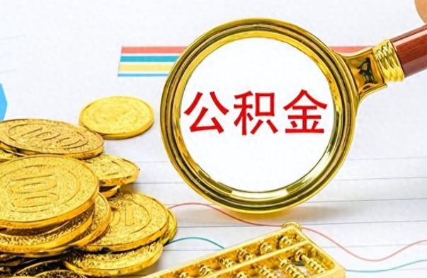 新昌云浮公积金离职提取条件（新昌云浮公积金提取新规）